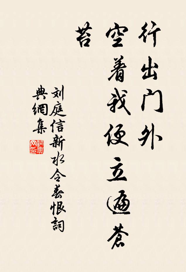 刘庭信行出门外,空着我便立遍苍苔书法作品欣赏