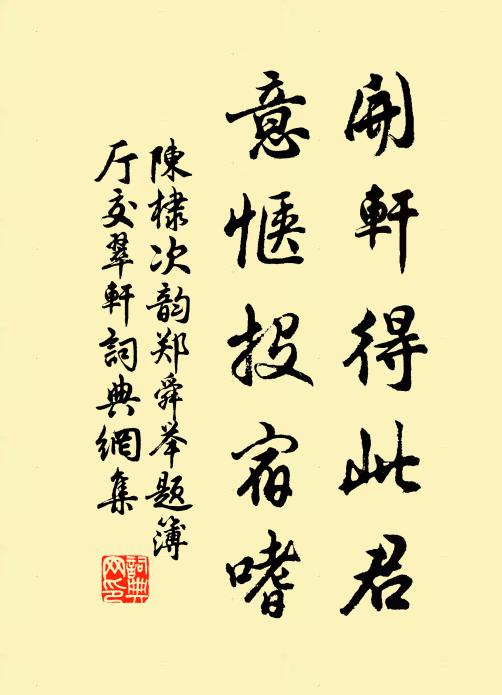 陈棣开轩得此君，意惬投宿嗜书法作品欣赏