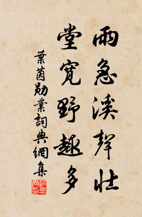 叶茵雨急溪声壮，堂宽野趣多书法作品欣赏