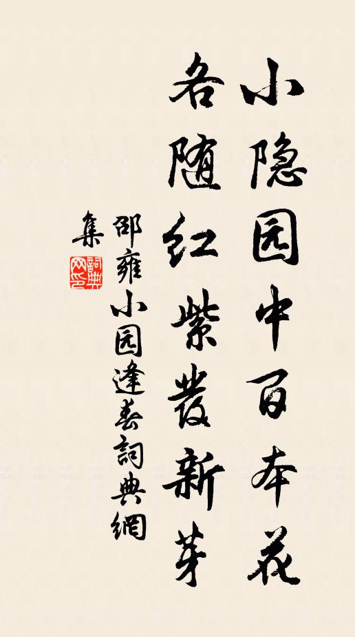邵雍小隐园中百本花，各随红紫发新芽书法作品欣赏