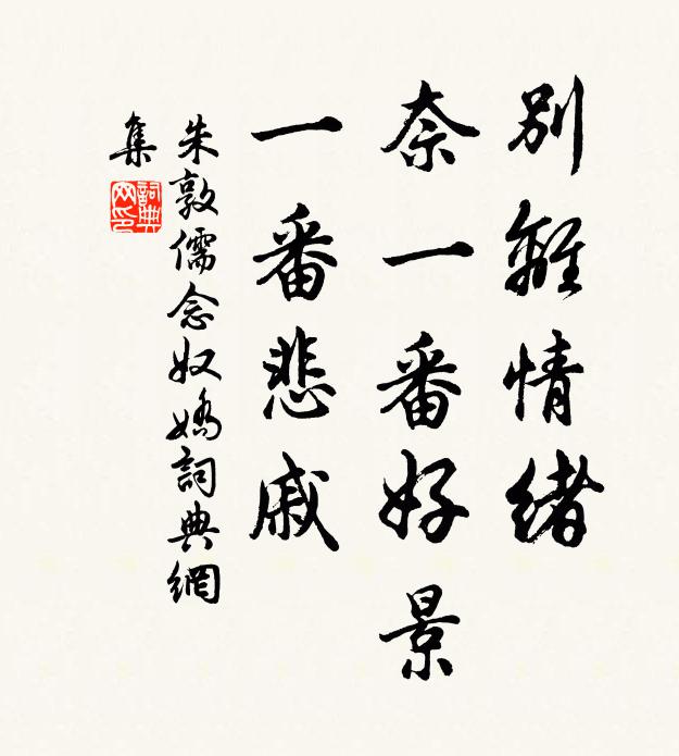 朱敦儒别离情绪，奈一番好景，一番悲戚书法作品欣赏