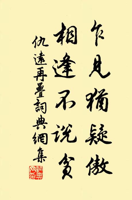 仇远乍见犹疑傲，相逢不说贫书法作品欣赏