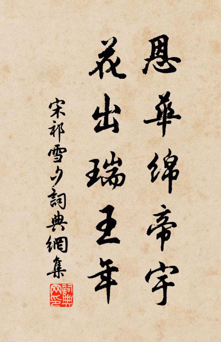宋祁恩华绵帝宇，花出瑞王年书法作品欣赏