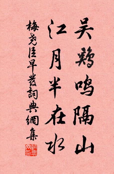 梅尧臣吴鸡鸣隔山，江月半在水书法作品欣赏