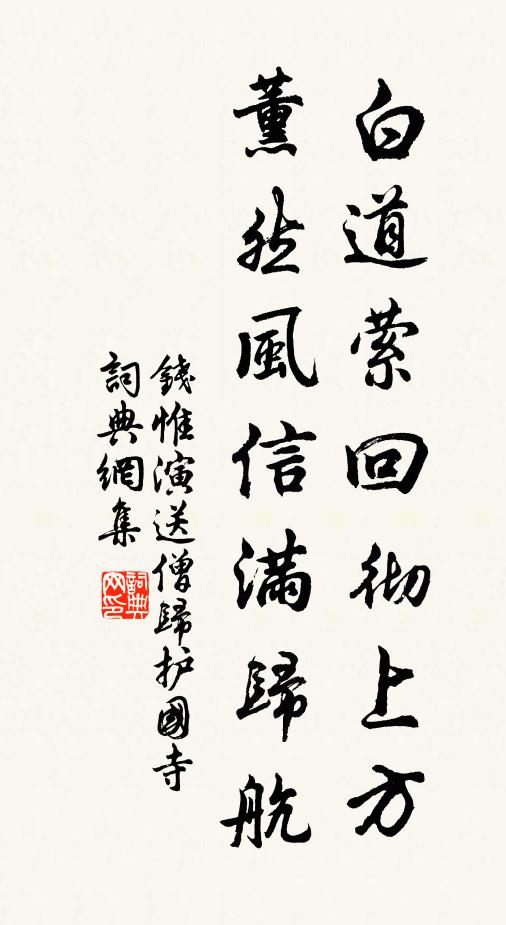 钱惟演白道萦回彻上方，薰然风信满归航书法作品欣赏