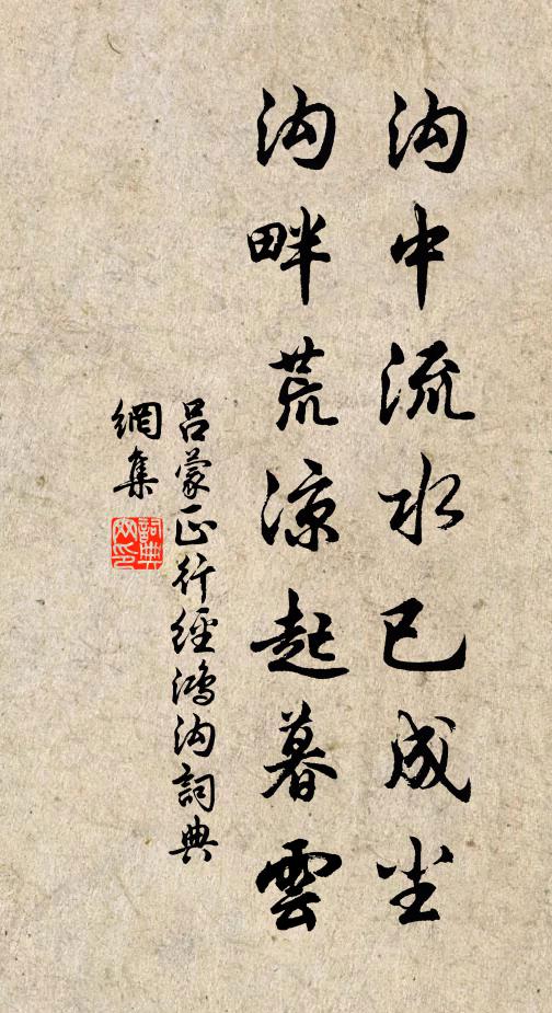 吕蒙正沟中流水已成尘，沟畔荒凉起暮云书法作品欣赏