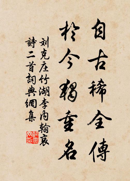 刘克庄自古稀全传，于今独重名书法作品欣赏