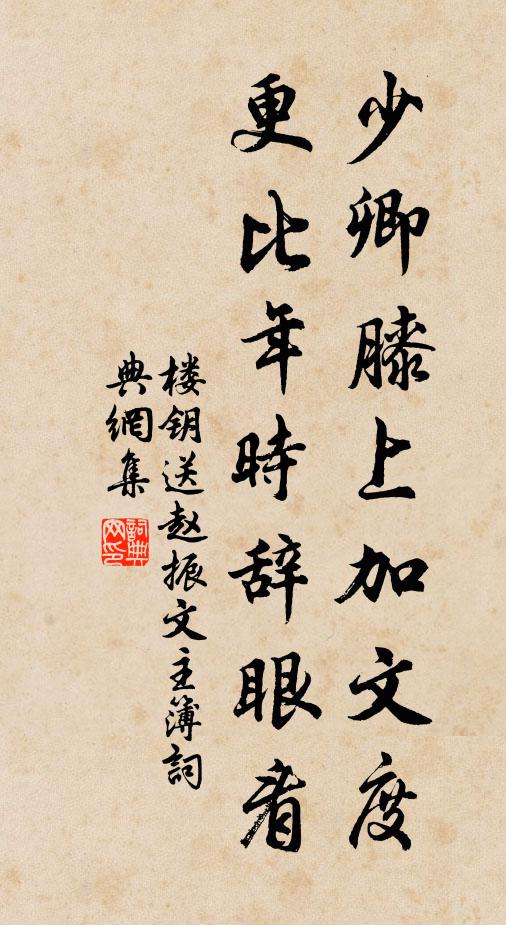 楼钥少卿膝上加文度，更比年时辞眼看书法作品欣赏