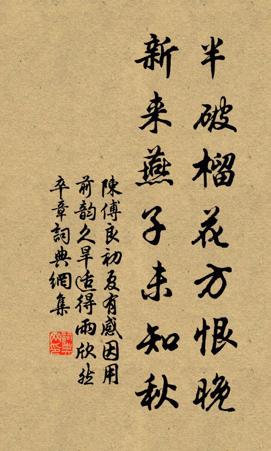 陈傅良半破榴花方恨晚，新来燕子未知秋书法作品欣赏