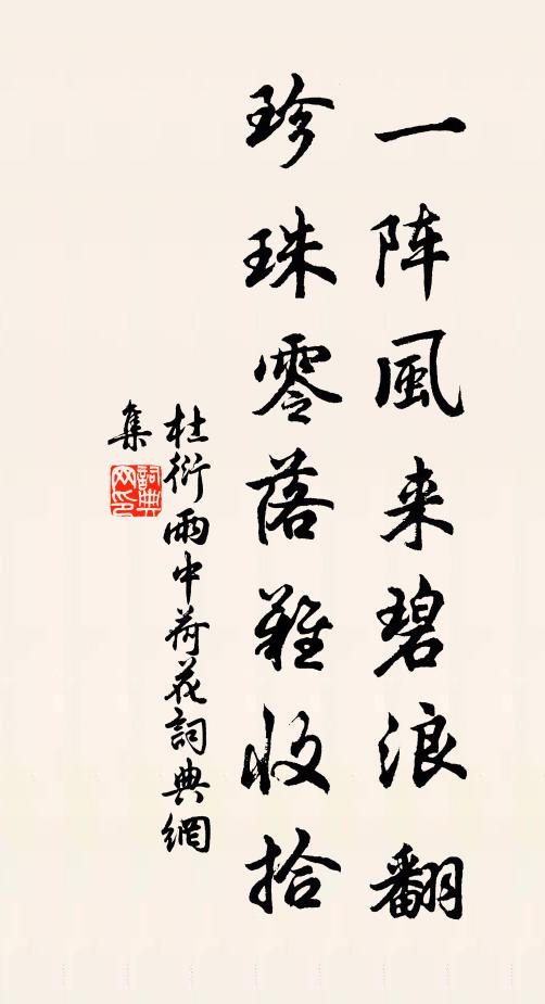 杜衍一阵风来碧浪翻，珍珠零落难收拾书法作品欣赏