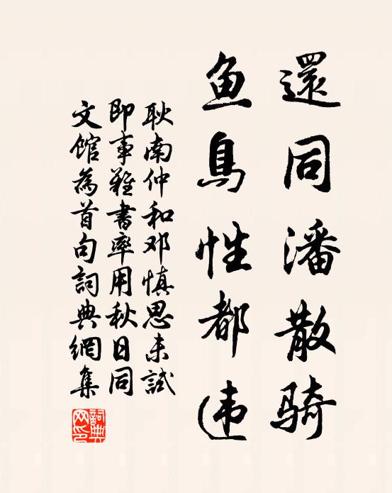 耿南仲还同潘散骑，鱼鸟性都违书法作品欣赏