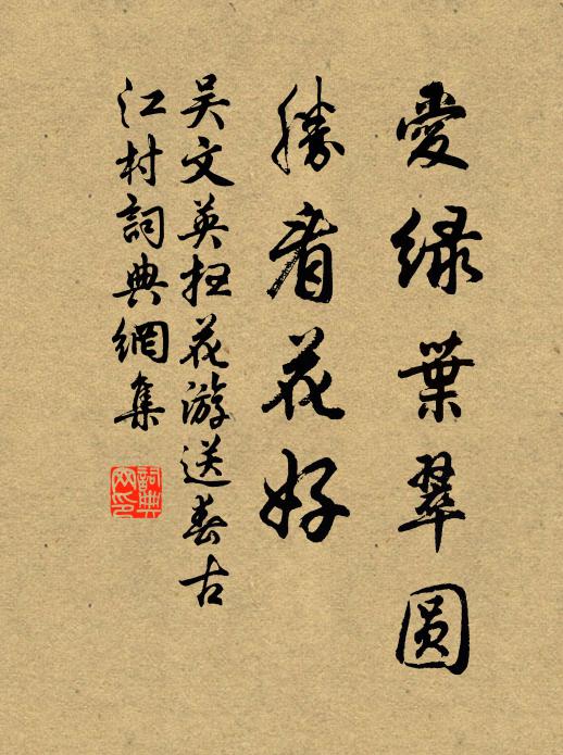 吴文英爱绿叶翠圆，胜看花好书法作品欣赏