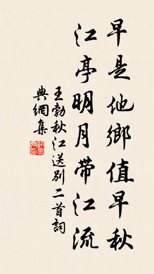 王勃早是他乡值早秋，江亭明月带江流。书法作品欣赏
