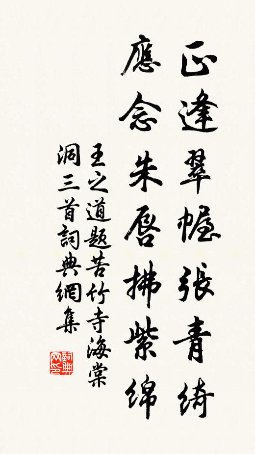 王之道正逢翠幄张青绮,应念朱唇拂紫绵书法作品欣赏