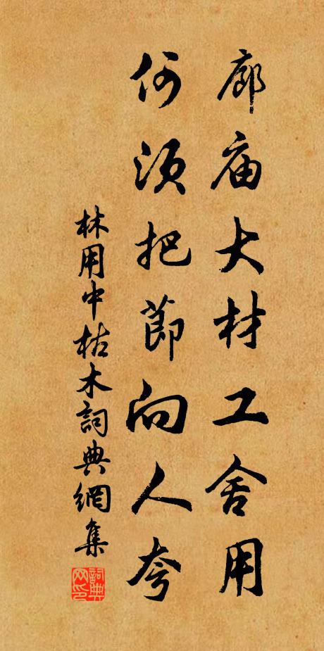 林用中廊庙大材工舍用，何须把节向人夸书法作品欣赏