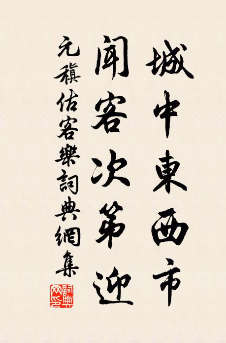 元稹城中东西市,闻客次第迎书法作品欣赏