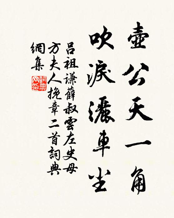 吕祖谦壶公天一角，吹泪洒车尘书法作品欣赏