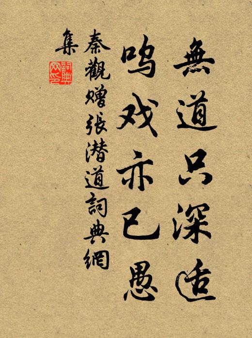 秦观无道只深适，呜戏亦已愚书法作品欣赏