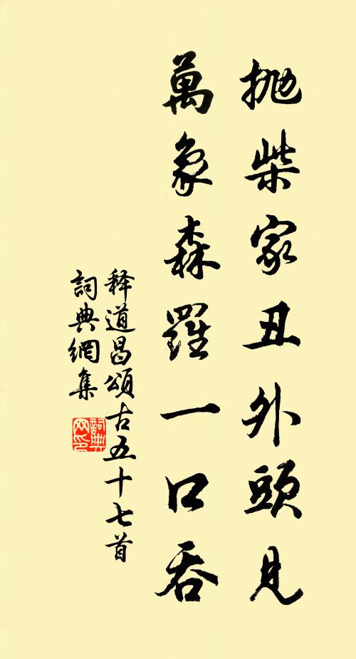 释道昌抛柴家丑外头见，万象森罗一口吞书法作品欣赏