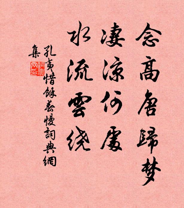 孔夷念高唐归梦，凄凉何处，水流云绕书法作品欣赏