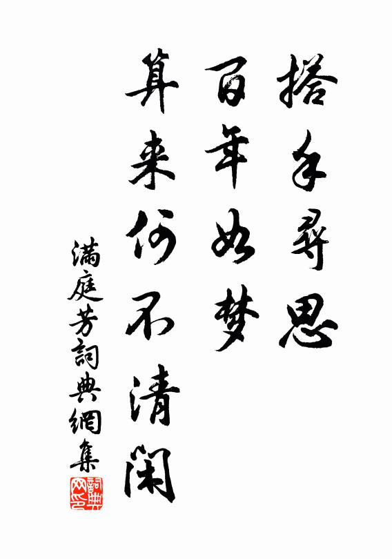 佚名搭手寻思，百年如梦，算来何不清闲书法作品欣赏