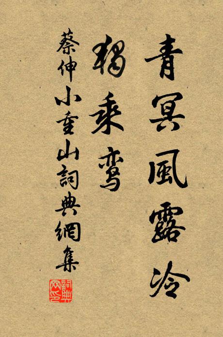 蔡伸青冥风露冷，独乘鸾书法作品欣赏