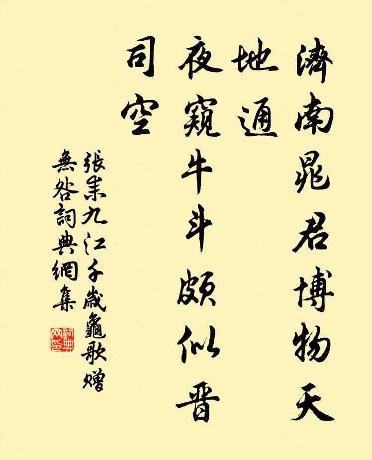 张耒济南晁君博物天地通，夜窥牛斗颇似晋司空书法作品欣赏