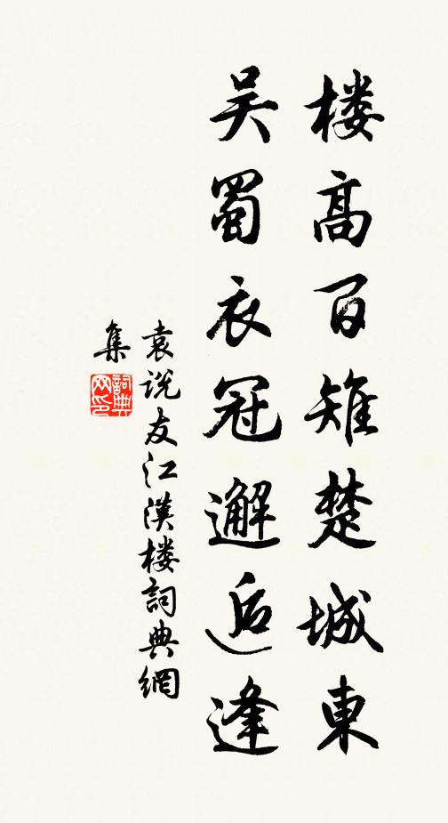 袁说友楼高百雉楚城东，吴蜀衣冠邂逅逢书法作品欣赏