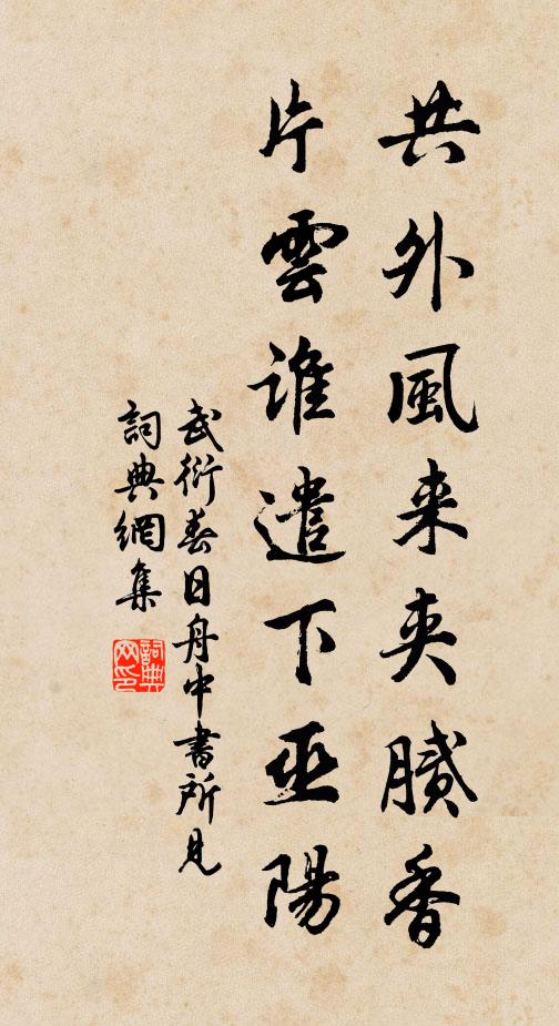 武衍共外风来夹腻香，片云谁遣下巫阳书法作品欣赏