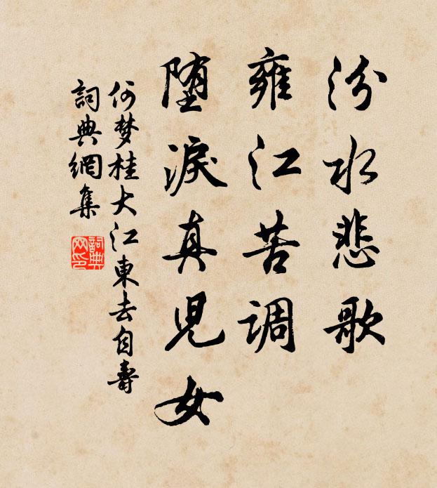 何梦桂汾水悲歌，雍江苦调，堕泪真儿女书法作品欣赏