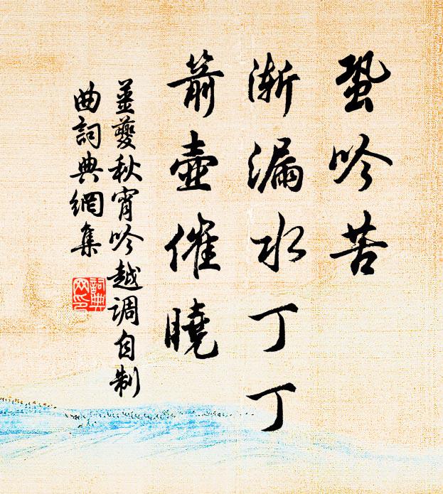 姜夔蛩吟苦，渐漏水丁丁，箭壶催晓书法作品欣赏