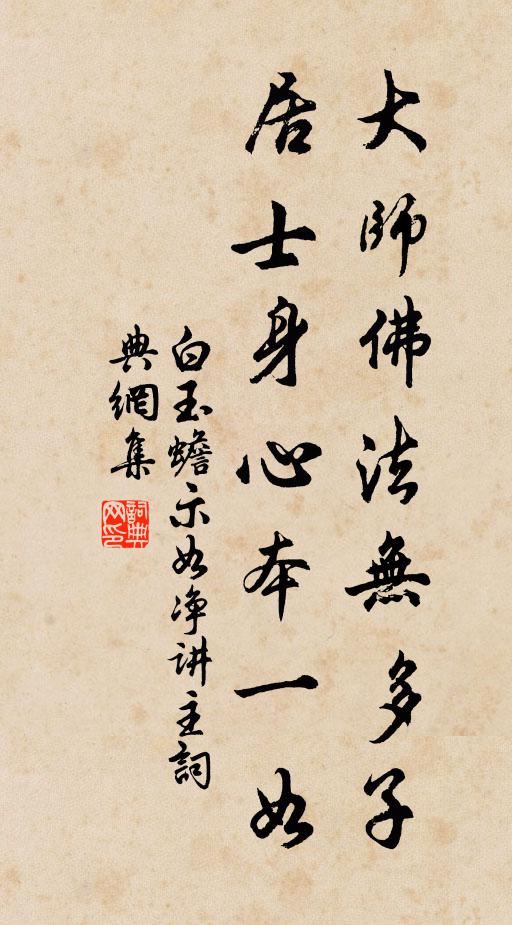 白玉蟾大师佛法无多子，居士身心本一如书法作品欣赏