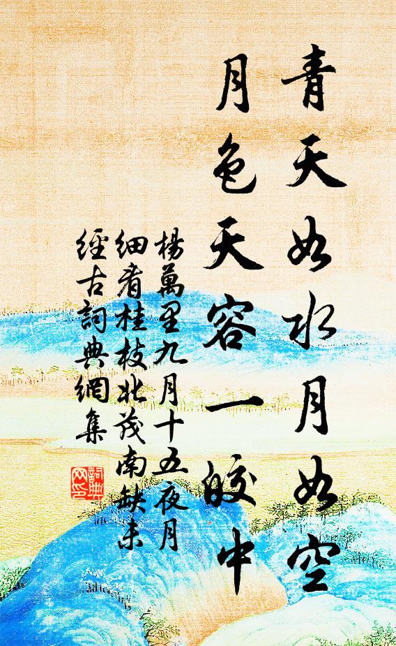 杨万里青天如水月如空，月色天容一皎中书法作品欣赏