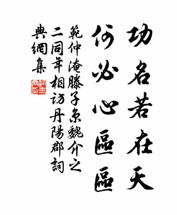 范仲淹功名若在天，何必心区区书法作品欣赏