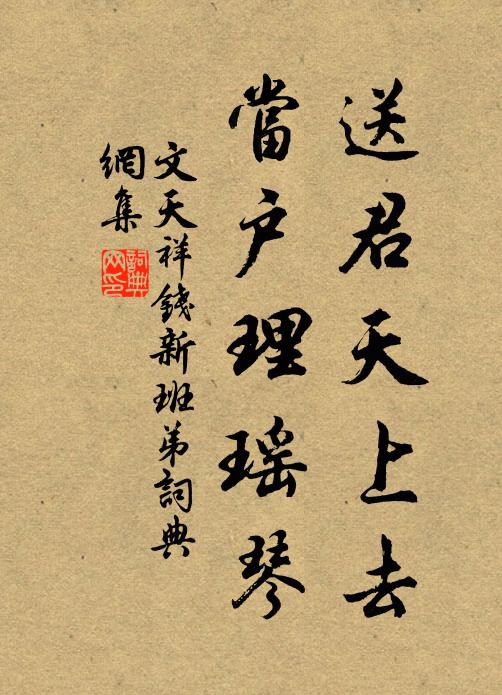 文天祥送君天上去，当户理瑶琴书法作品欣赏