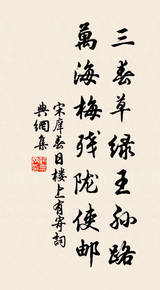 宋庠三春草绿王孙路，万海梅残陇使邮书法作品欣赏