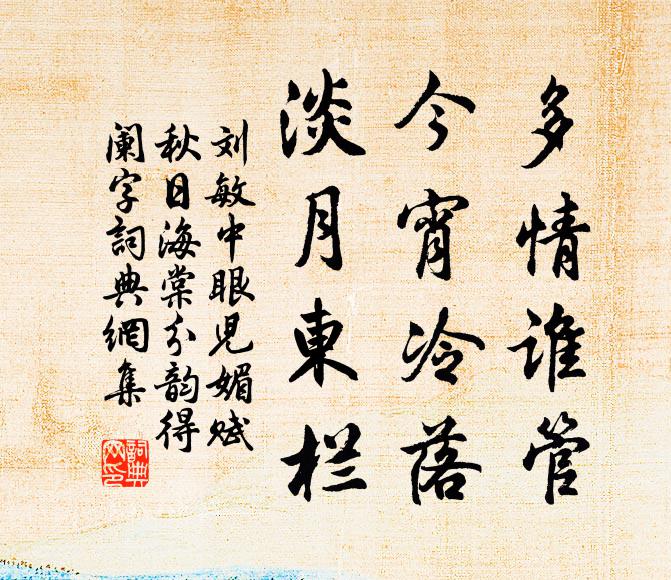 刘敏中多情谁管，今宵冷落，淡月东栏书法作品欣赏