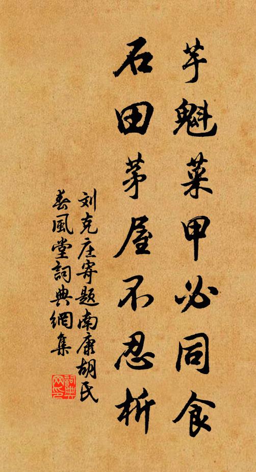 刘克庄芋魁菜甲必同食，石田茅屋不忍析书法作品欣赏