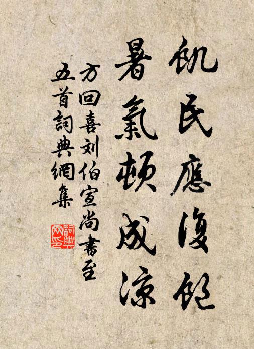 方回饥民应复饱，暑气顿成凉书法作品欣赏