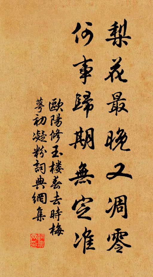 欧阳修梨花最晚又凋零,何事归期无定准。书法作品欣赏