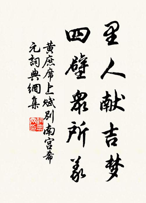 黄庶里人献吉梦，四壁众所义书法作品欣赏