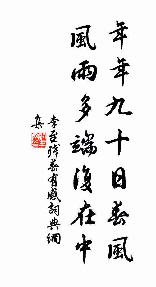 李至年年九十日春风，风雨多端复在中书法作品欣赏
