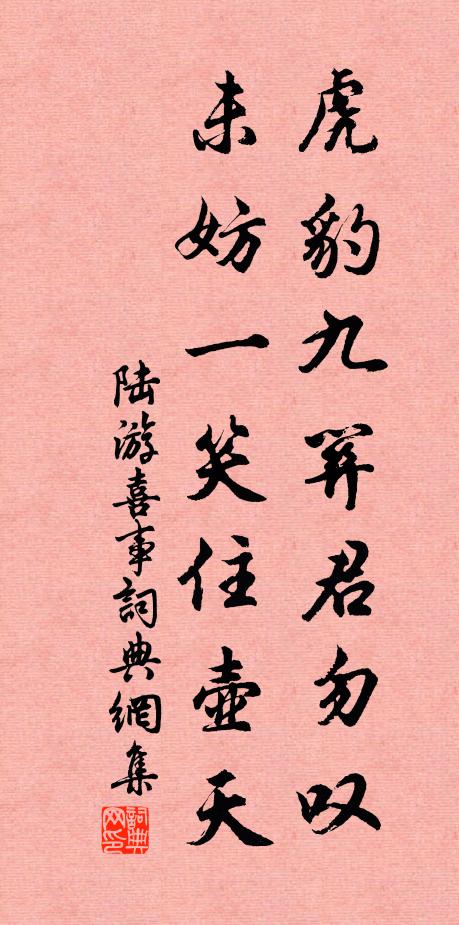 陆游虎豹九关君勿叹，未妨一笑住壶天书法作品欣赏