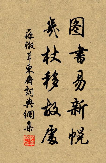 苏辙图书易新幌，几杖移故处书法作品欣赏