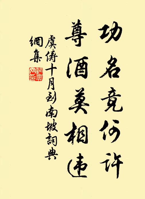 虞俦功名竟何许，尊酒莫相违书法作品欣赏