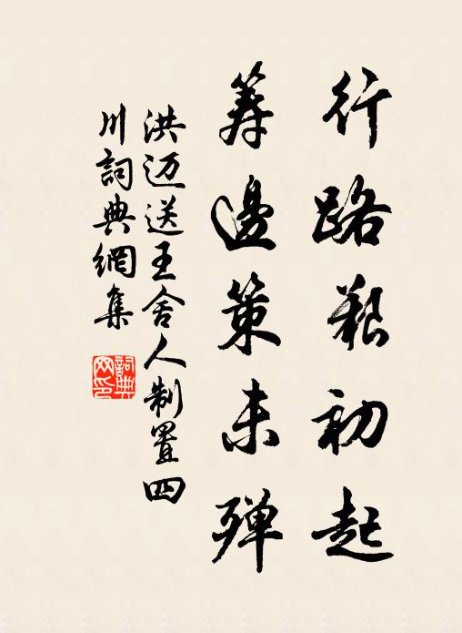 洪迈行路艰初起，筹边策未殚书法作品欣赏