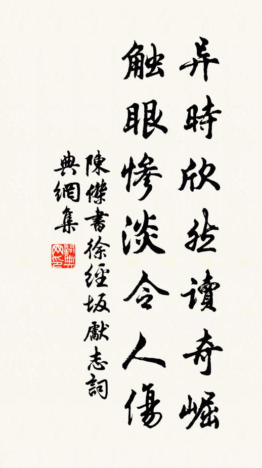 陈杰异时欣然读奇崛，触眼惨淡令人伤书法作品欣赏