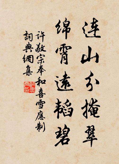 许敬宗连山分掩翠，绵霄远韬碧书法作品欣赏