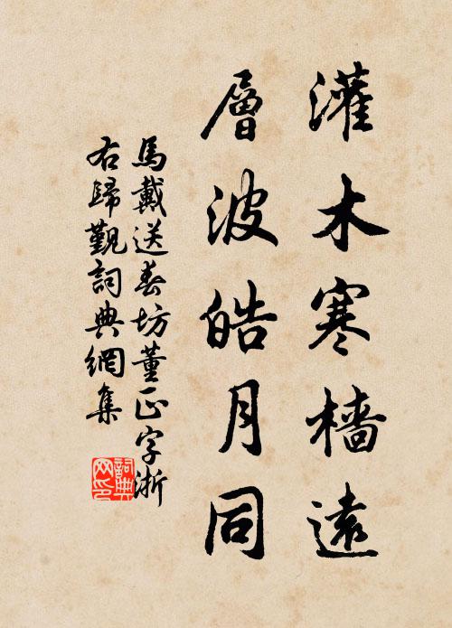 马戴灌木寒樯远，层波皓月同书法作品欣赏