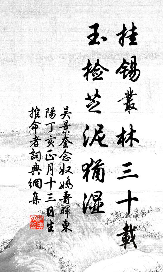吴景奎挂锡丛林三十载，玉检芝泥犹湿书法作品欣赏